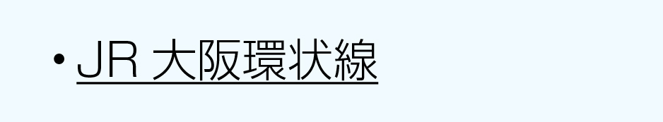 JR沿線大阪環状線